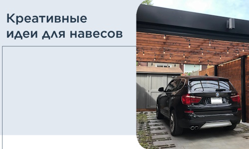 Креативные идеи для навесов от РадиДОМА-Втс