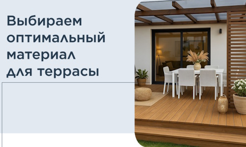 Выбираем оптимальный материал для террасы в Вятских Поляне