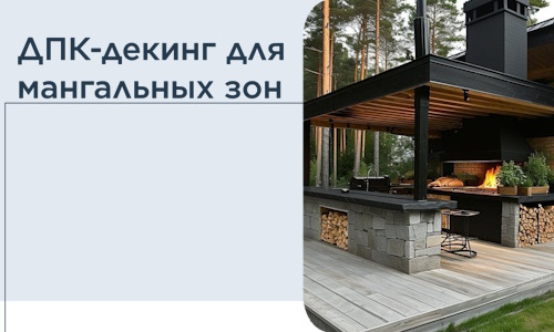 ДПК-декинг для мангальных зон в Вятских Поляне